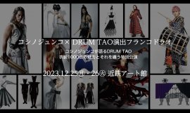 コシノジュンコ×DRUM TAO コシノジュンコ×DRUM TAO