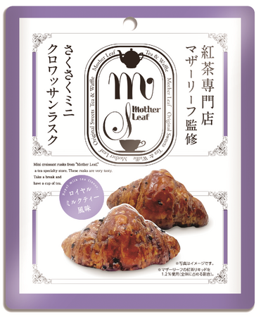 紅茶専門店「マザーリーフ」監修　さくさくミニクロワッサンラスク発売！
