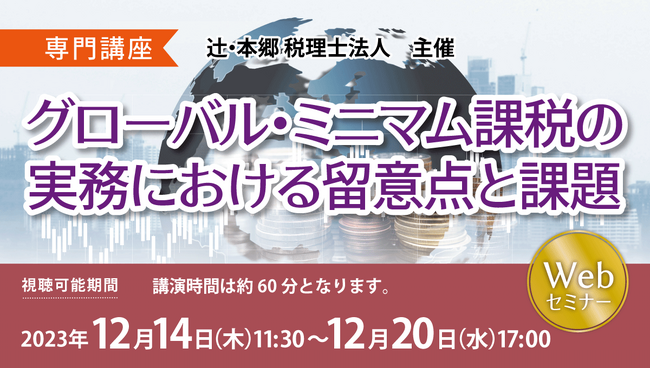 新たな国際課税ルールについて考える「【専門講座】グローバル・ミニマム課税の実務における留意点と課題」セミナーを開催