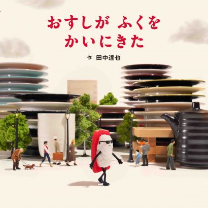 １０万部突破の大ヒット絵本『おすしが ふくを かいにきた』（田中達也）第11回静岡書店大賞 〈第１位〉受賞！