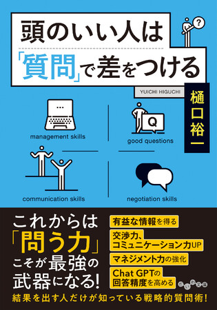 AIに負けないため、これからの時代に必須のスキル『頭のいい人は「質問」で差をつける』発売（12/9）。