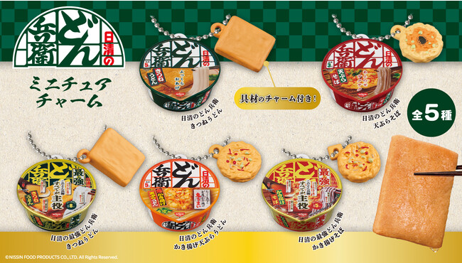 「日清のどん兵衛」が直径約3.5cmのミニチュアチャームに！あの具材のチャームも付いてガシャポン(R)に初登場！