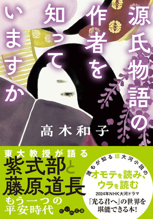 NHK大河ドラマ「光る君へ」が始まる前に読んでおきたい１冊！『源氏物語の作者を知っていますか』発売（12/9）。