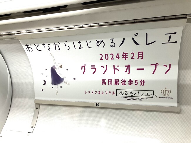 【日吉綱島 NEW OPEN】「めるもバレエ」が高田駅ホームとグリーンライン車内に登場！