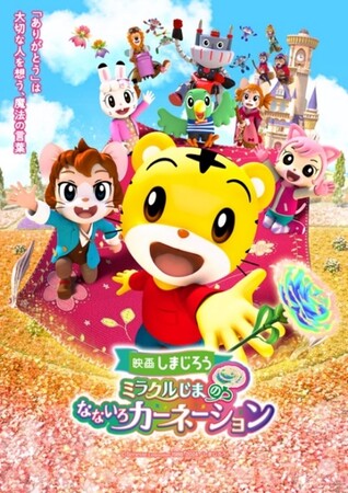 こどもちゃれんじ35周年記念　声出し応援も復活！映画しまじろう『ミラクルじまの　なないろカーネーション』2024年３月8日（金）公開決定！