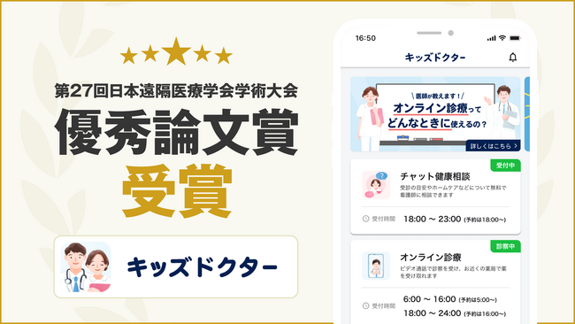 子どものオンライン診療アプリ「キッズドクター」の論文が、遠隔医療学会にて「優秀論文賞」を受賞しました