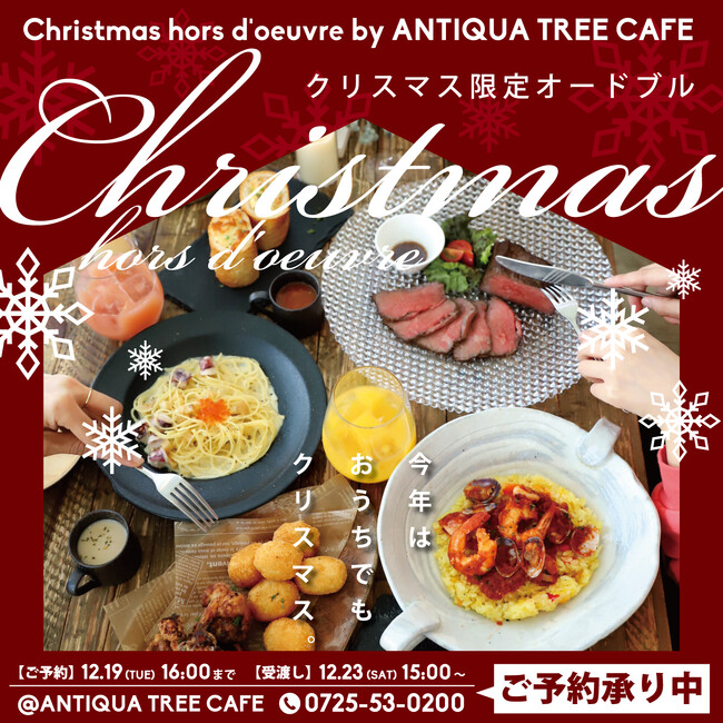 ＼今年はおうちでもクリスマス♪／ANTIQUA TREE CAFE のテイクアウト専用オードブル＆ケーキで楽しいパーティーを。