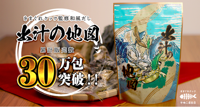 【30万包突破！】魚捌きYouTuber「きまぐれクック」監修オリジナル出汁パック『出汁の地図』の販売数が30万包を突破！