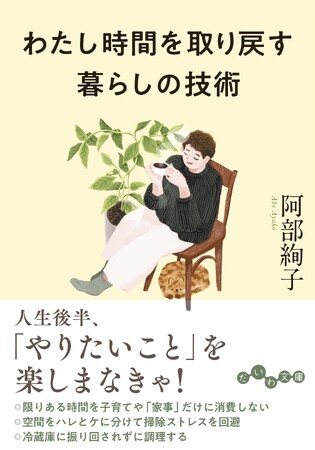 人生を有意義に過ごすためのノウハウとは!?『わたし時間を取り戻す 暮らしの技術 』発売（12/9）。