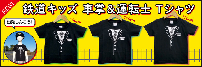 鉄道キッズ　車掌＆運転士　　キッズ　Ｔシャツを新発売！