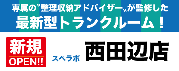 【西田辺店/2024年1月1日(月)オープン】見学から契約、解約まで完全非接触・非対面、お申し込みからご利用まで最短1時間！都内、大阪などで絶賛運営中のトランクルーム【スペラボ】が西田辺駅近くに出店！