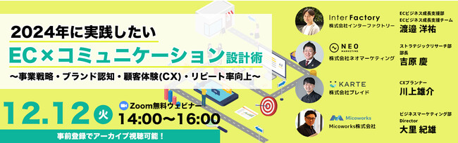 無料共催ウェビナーのお知らせ「2024年に実践したいEC×コミュニケーション設計術 ～事業戦略・ブランド認知・顧客体験(CX)・リピート率向上～」