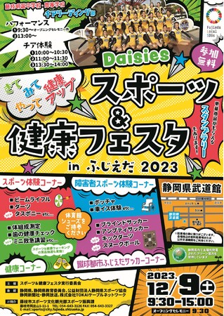 スポーツ＆健康フェスタinふじえだ2023を開催します