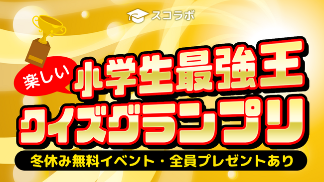 【冬休み大型無料イベント】小学生最強王クイズグランプリをスコラボが開催！Switchをはじめとした豪華プレゼントも！