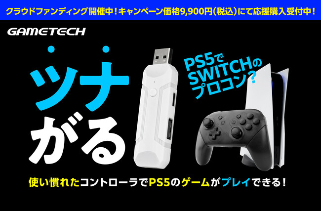 【限定特価】様々なコントローラを “全ての” PS5用ゲームでプレイ可能に！連射やマクロも思いのままに使える『ツナイデント5』のクラウドファンディングを開始！