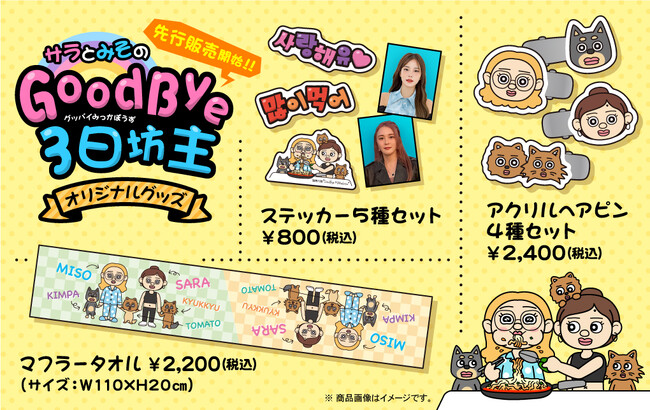 『サラとみその“Good Bye 3日坊主”』のイベント開催を記念して「サラ」と「みそ」のオリジナルグッズを販売するオフィシャルウェブストア『sara★miso SHOP』がオープン！