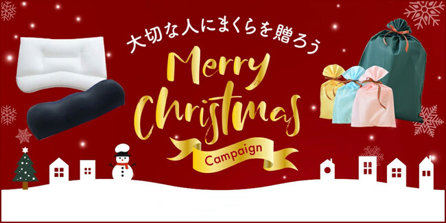 「安眠クリスマスギフト人気ランキング」速報を発表。まくら(株)直営「枕と眠りのおやすみショップ！本店」調べ