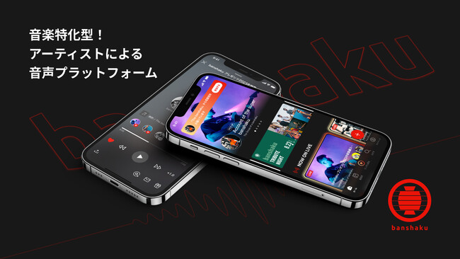音楽ファンのための音声配信アプリ「banshaku」アーティストへのサブスクリプション登録でポイントプレゼントキャンペーンを開始