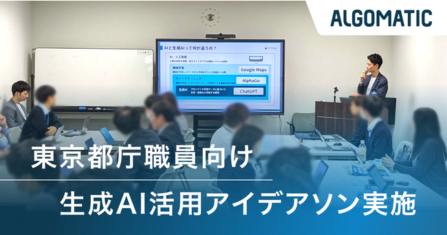 Algomaticが東京都庁職員向けに文章生成AIの活用促進に向けたアイデアソンを実施