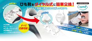 靴紐の新革命！もう転ばないほどけない　ひも靴をダイヤル式に簡単に交換可能！「Comfy」好評発売中