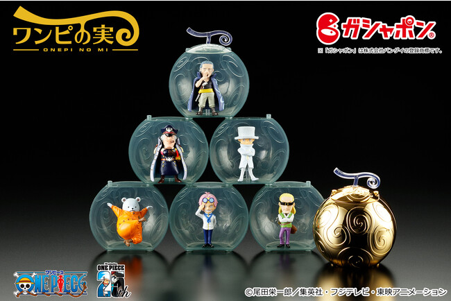 3年目突入！「ワンピの実」シリーズ累計100体突破を祝して「金のワンピの実カプセル」が当たるキャンペーン実施！