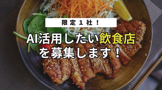 株式会社Emposy、１店舗限定でAIを活用していきたい飲食店業者を募集！