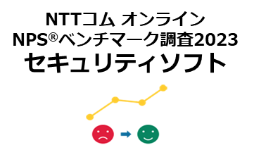 セキュリティソフトを対象としたNPS(R)ベンチマーク調査2023の結果を発表。NPSおすすめランキング1位は7年連続でESET