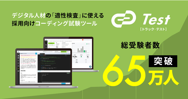 デジタル人材採用で受験者数No.1のコーディング試験ツール「Track Test」総受験者数65万人を突破！