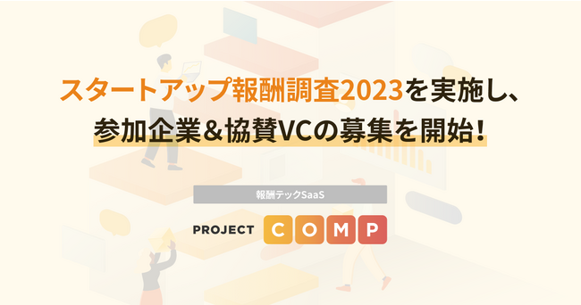 報酬テックSaaSのPROJECT COMP スタートアップ報酬調査2023を実施し、参加企業＆協賛VCの募集を開始！