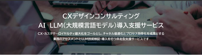 『CXデザインコンサルティング・AI導入支援サービス』に新たにLLMの導入を行う伴走型支援サービスを提供開始