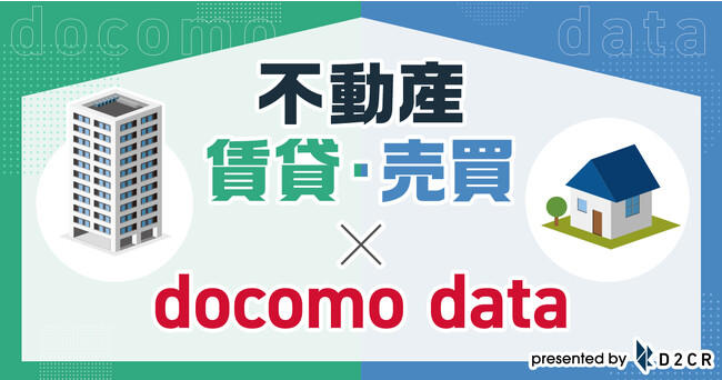 ドコモデータを活用した不動産（賃貸・売買）向けの広告配信メニューの提供を開始～「家を探している層」「不動産売買興味層」などのターゲティングが可能に～