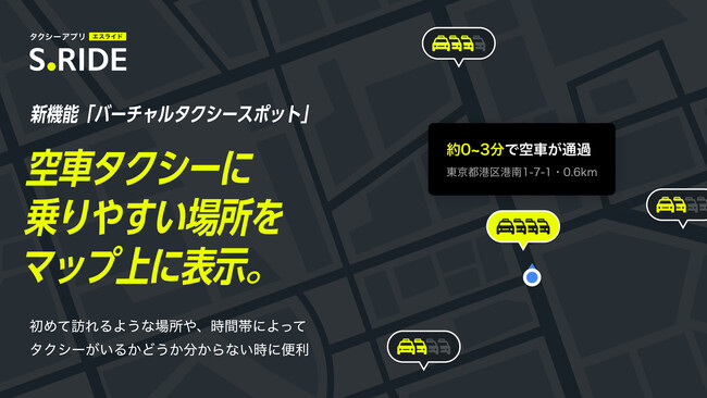 国内初※1！空車タクシーに乗りやすい場所をマップ上に表示可能に！タクシーアプリ「S.RIDE(R)」が「バーチャルタクシースポット」機能を開始