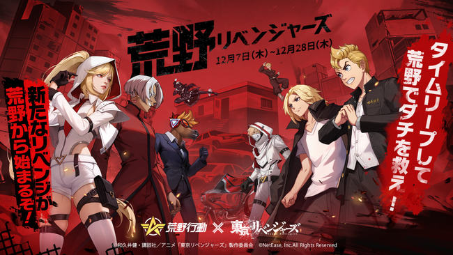 『荒野行動』×『東京リベンジャーズ』コラボ第2弾開催決定！　マイキー＆黒川イザナの新衣装や過去コラボのアイテム復刻も