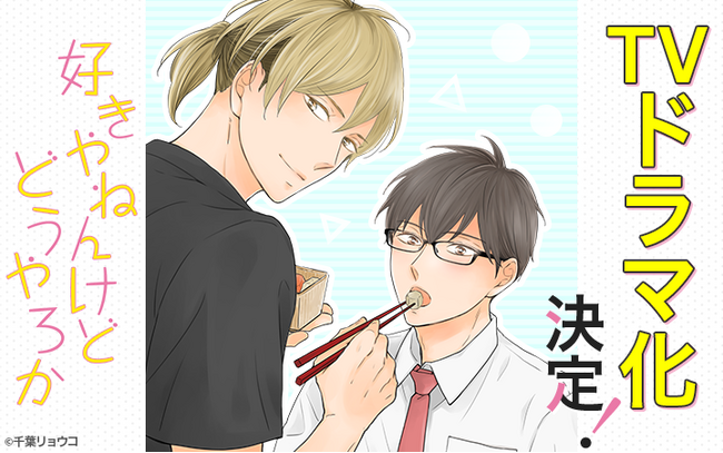 【読売テレビ】ドラマDiVE枠にて『好きやねんけどどうやろか』ドラマ化決定！ 主演は簡秀吉、西山潤。