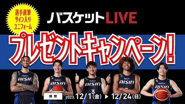 【バスケットLIVE】選手直筆サイン入りユニフォームプレゼントキャンペーン