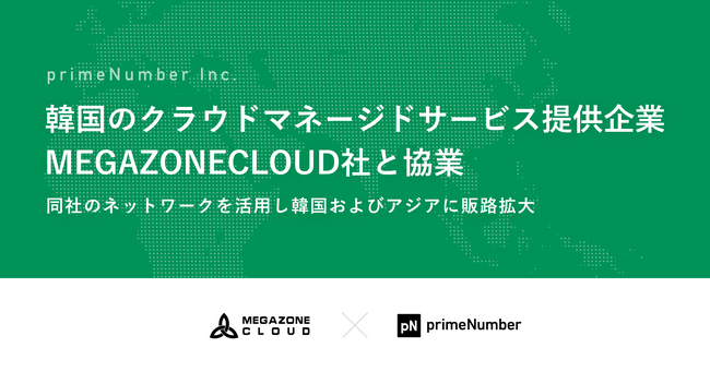primeNumber、韓国のクラウドマネージドサービス提供企業MEGAZONECLOUD社と協業　同社のネットワークを活用し韓国およびアジアに販路拡大