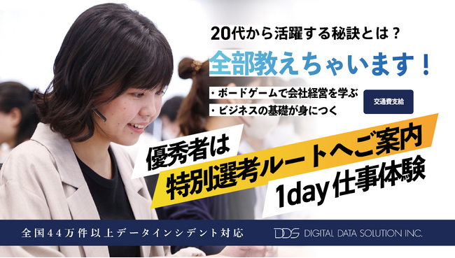 25新卒採用イベント｜ビジネス基礎を学ぶ1day仕事体験をデジタルデータソリューションが開催