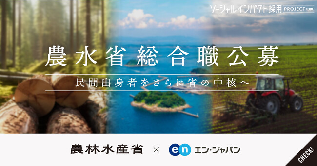 農林水産省、エン・ジャパンで事務系・技術系の総合職などを公募！