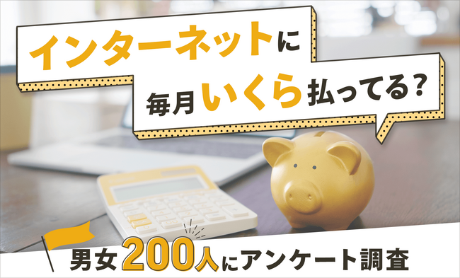 【20～80代の男女200名にアンケート】インターネットの料金に関する調査