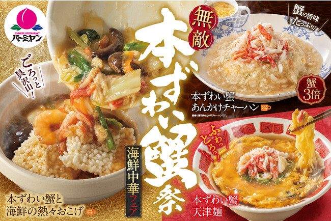 【バーミヤン】本ずわい蟹×熱々あんかけ！この冬限定『無敵 本ずわい蟹祭』開催