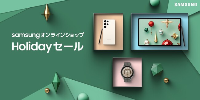～ タブレットやスマートウォッチ、ノイズキャンセリング搭載イヤホン等が最大60％OFFに ～「Samsungオンラインショップ Holidayセール」最大60%OFFで本日より開始