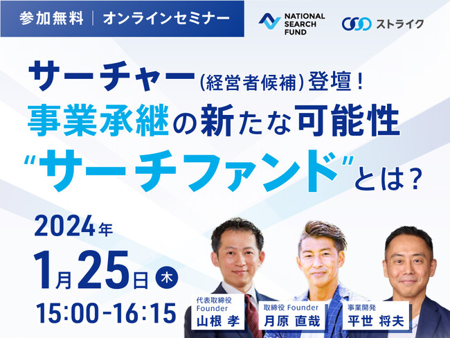 『事業承継の新たな可能性“サーチファンド”とは？』24年1月25日(木)セミナー開催のお知らせ