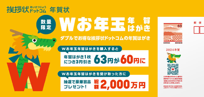 お年玉くじがダブルで楽しめる「Ｗお年玉年賀はがき」を販売