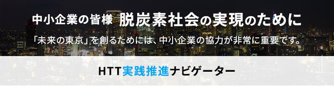 【無料セミナー／来場特典あり】中小企業の方は必見！脱炭素計画作成と業界別の取組事例をご紹介。12月20日開催。