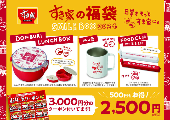 【すき家】すき家の福袋「SMILE BOX 2024」発売決定！お得なクーポンとオリジナルグッズで新年の日常をもっとすき家色に！