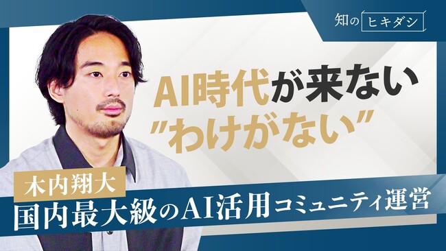【AI時代が来ない”わけがない”】「SHIFT AI」代表木内がbizplay 知のヒキダシに出演！