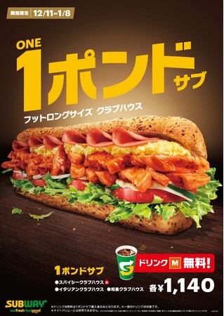 年末年始に1(ワン)ポンドサブでパワーをチャージ クラブハウスサンドのフットロングサイズのご購入でドリンク(Mサイズ)1個を期間限定でプレゼント