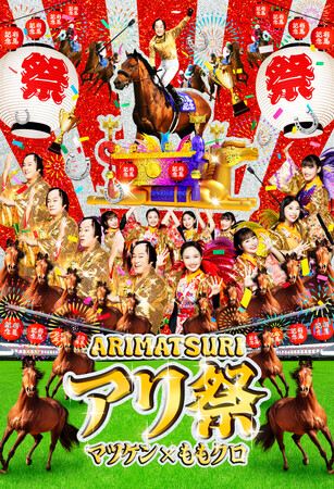 年末一大イベント『有馬記念』を『松平健さん×ももいろクローバーZさん』が盛り上げるっ！名曲「マツケンサンバII」と「行くぜっ！怪盗少女」のコラボ楽曲を公開！
