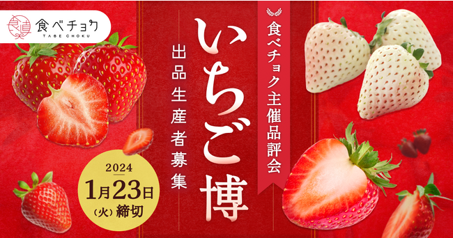 食べチョク、全国の生産者が栽培したいちごの品評会「食べチョクいちご博2024」出品者募集を開始。質の高いいちごの魅力や生産者のこだわりを消費者へ発信。
