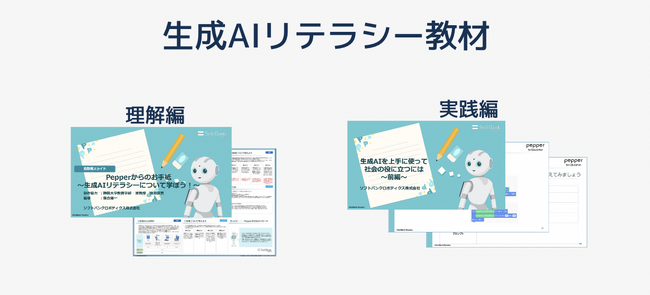 落合 陽一氏らが監修！「Pepper for Education」で中学生・高校生向け「生成AIリテラシー教材」を本日提供開始